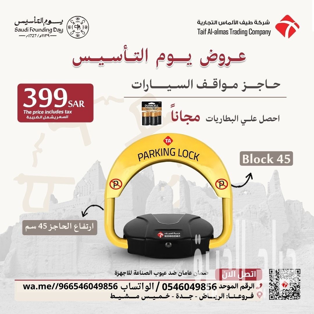 حاجز ومصد السيارات لحفظ موقفك فى الرياض